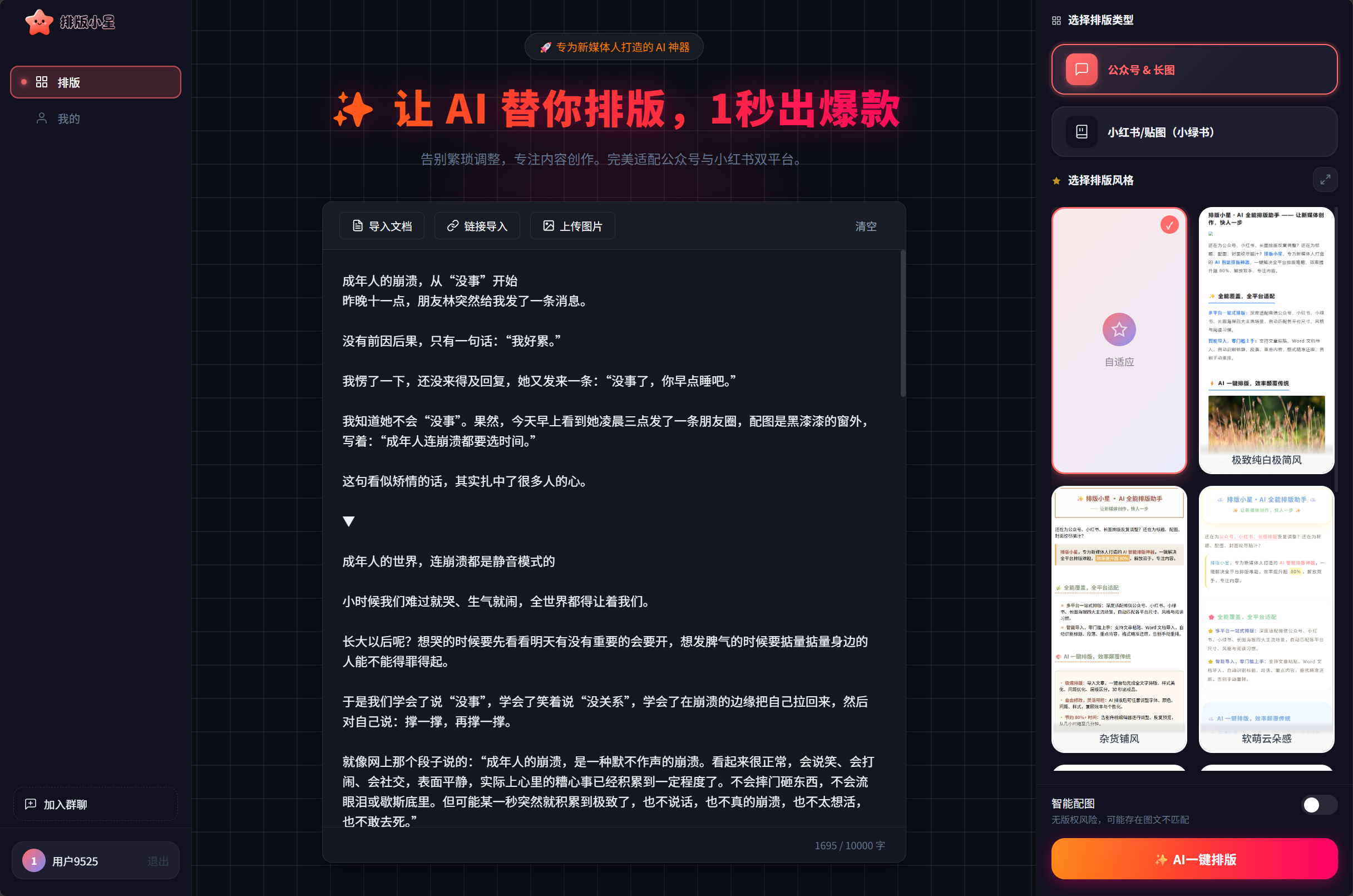 排版小星：专为公众号、小红书打造的纯AI一键排版工具，新手也能30秒出图