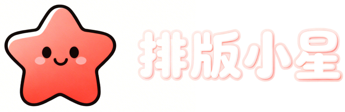 排版小星运营笔记